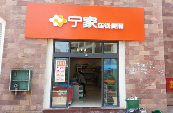 宁家便利店