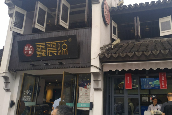 鑫震源生煎