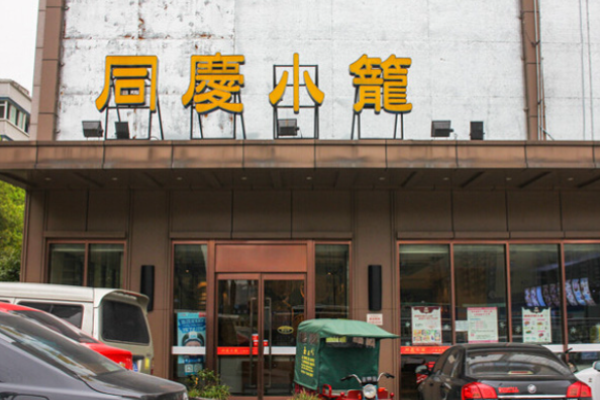 同庆小笼