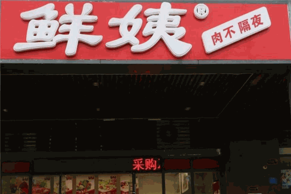 鲜姨生鲜