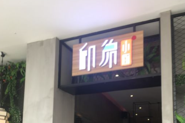 印象小厨
