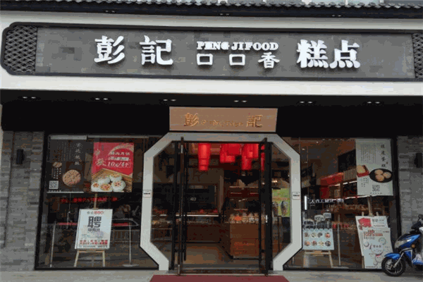 彭记口口香脆皮蛋糕