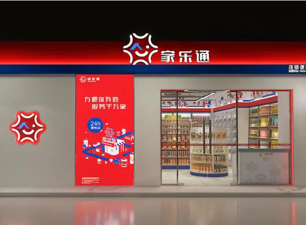 家乐通便利店