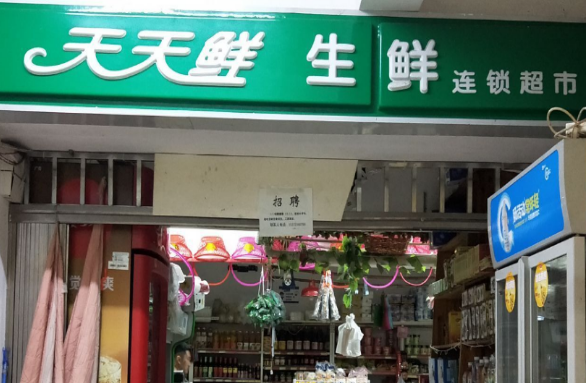 天天鲜生鲜超市