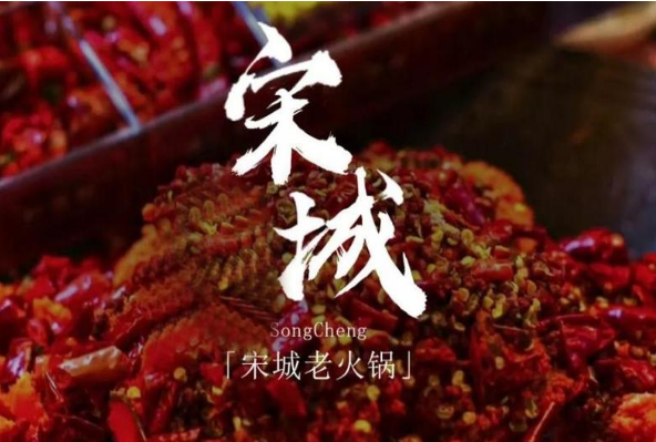 宋城火锅