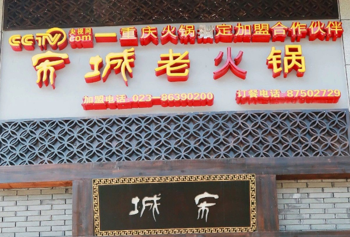宋城火锅