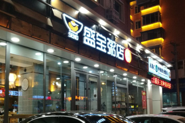 盛宝粥店