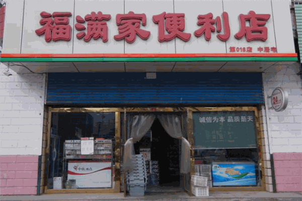 福满家便利店