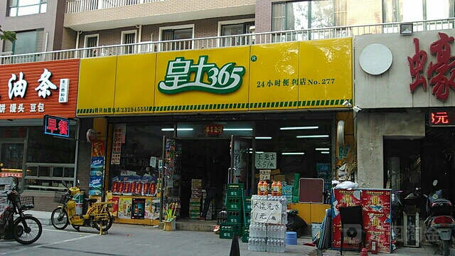 皇士365便利店