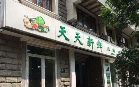 天天鲜生鲜超市