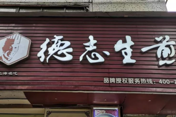 德志生煎