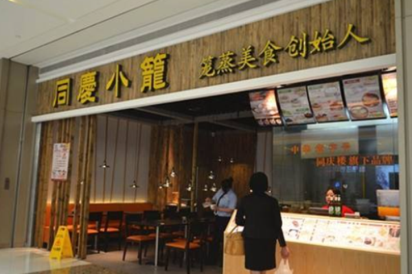 同庆小笼