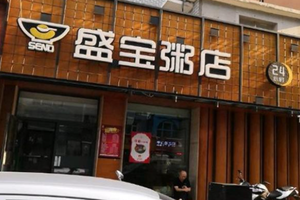 盛宝粥店