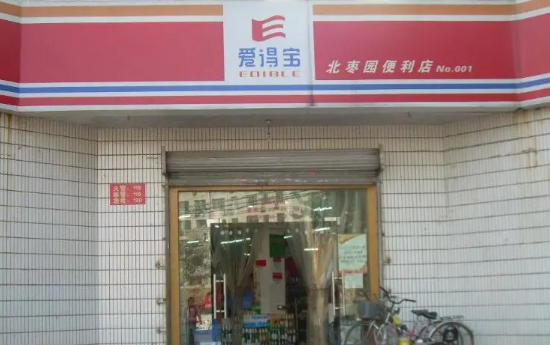 爱得宝便利店