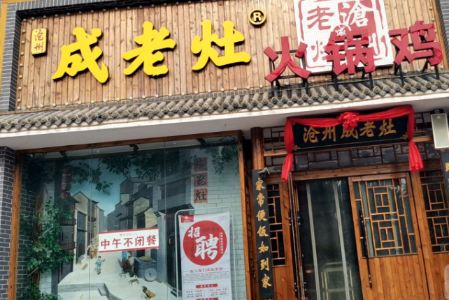 成老灶火锅鸡