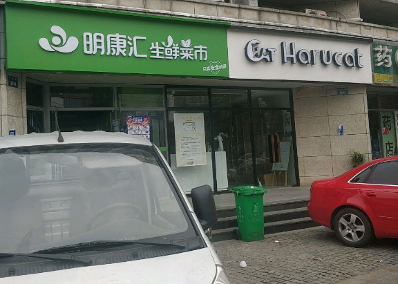 明康汇生鲜