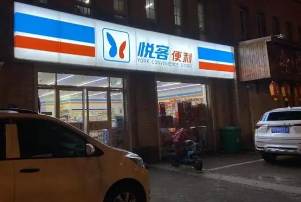 悦客便利店
