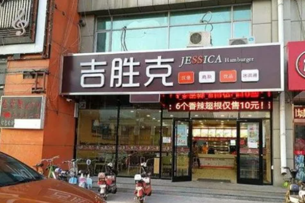 吉圣客汉堡