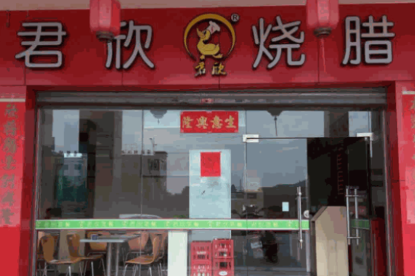 君欣烧腊