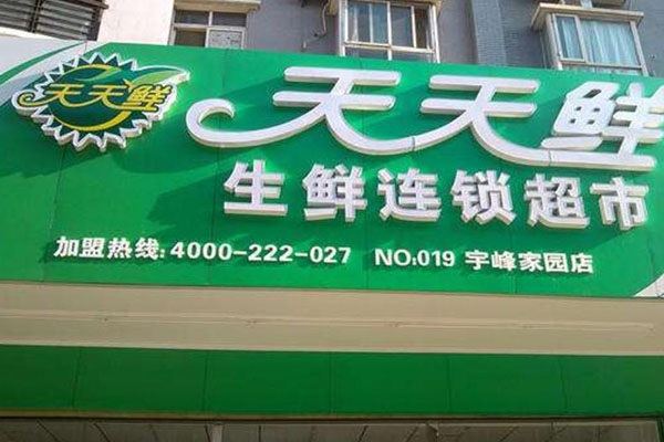 天天鲜生鲜超市
