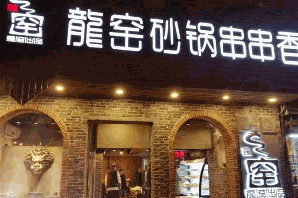 龙窖火锅串串香