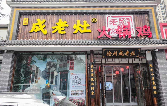 成老灶火锅鸡