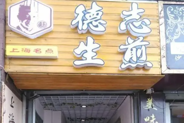 德志生煎