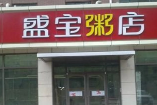 盛宝粥店