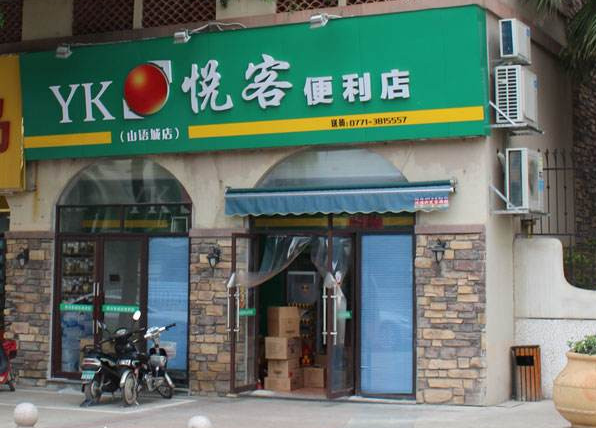 悦客便利店