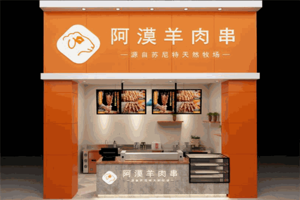 阿漠羊肉串