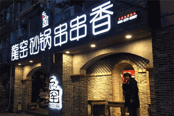 龙窖火锅串串香