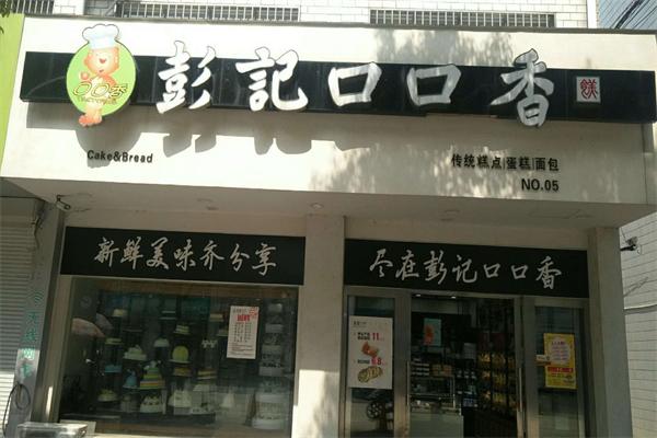 彭记口口香脆皮蛋糕