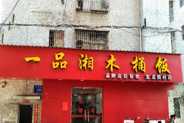 一品湘木桶饭