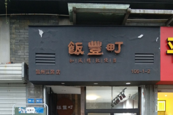 饭丰町便当