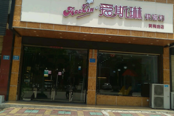 爱斯琳烘焙