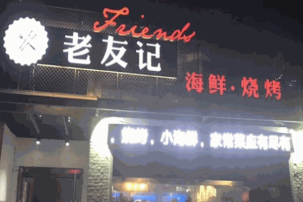 老友记烤串