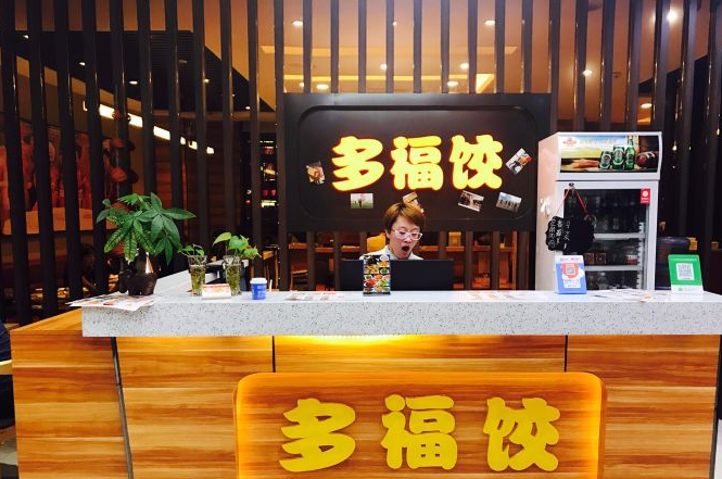多福饺