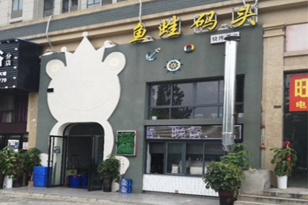 鱼蛙码头