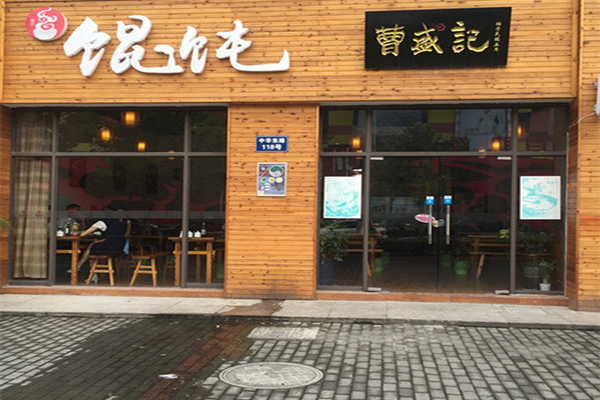 曹盛记馄饨