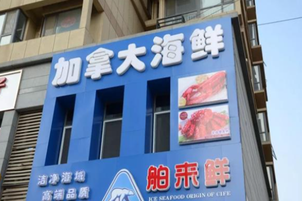 舶来鲜海鲜