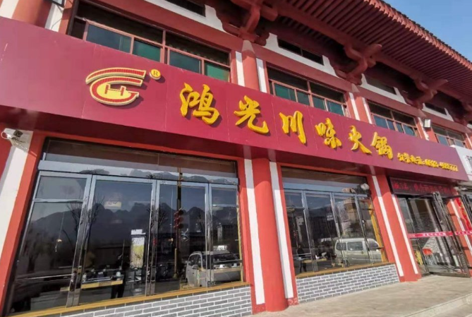鸿光川味火锅