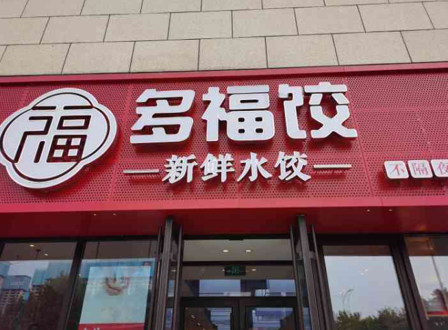 多福饺
