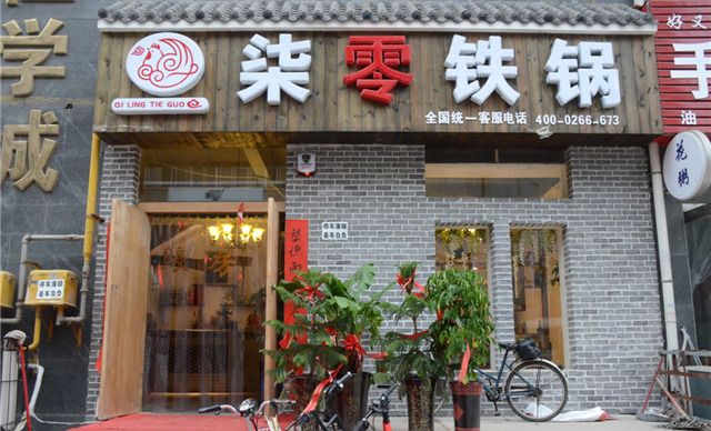 柒零铁锅