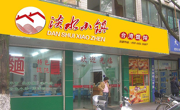 淡水小镇馄饨