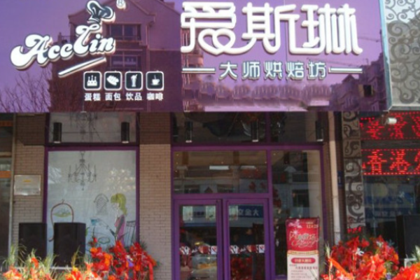 爱斯琳烘焙