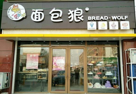 面包狼蛋糕店
