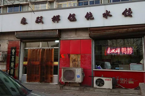 来双祥馄饨