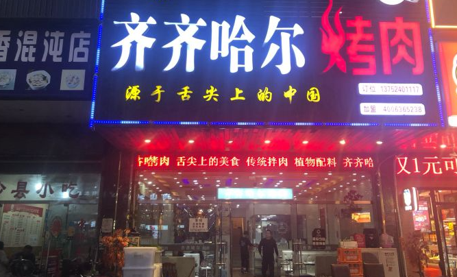 齐齐哈尔烤肉