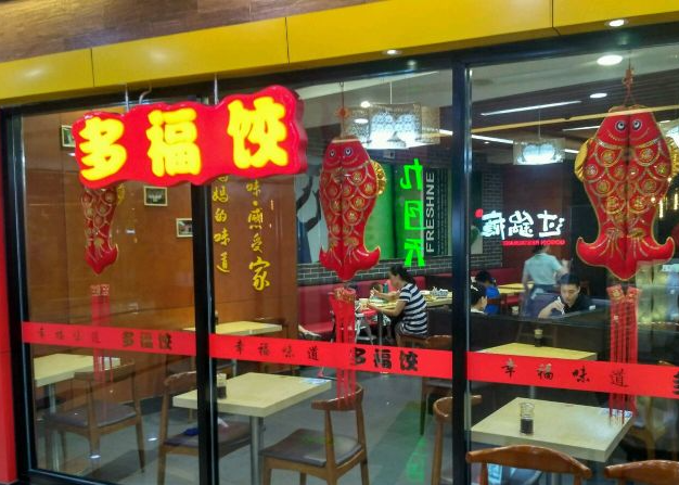 多福饺