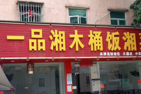 一品湘木桶饭